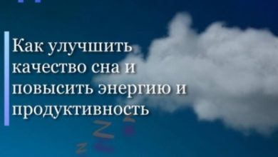Photo of Секреты здорового сна