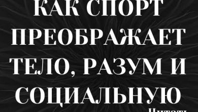 Photo of Польза регулярных физических нагрузок